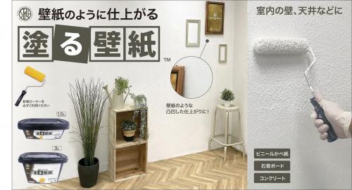 ▲日本ペイント　壁紙のような質感の塗料「STYLE塗る壁紙」新発売