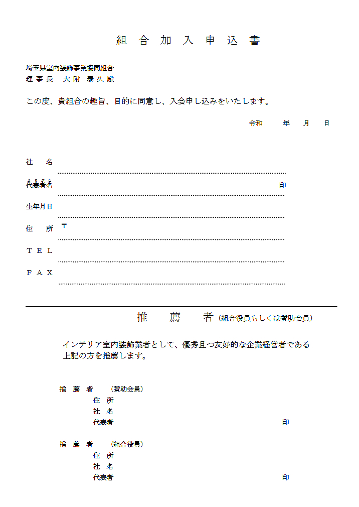 組合加入申込書