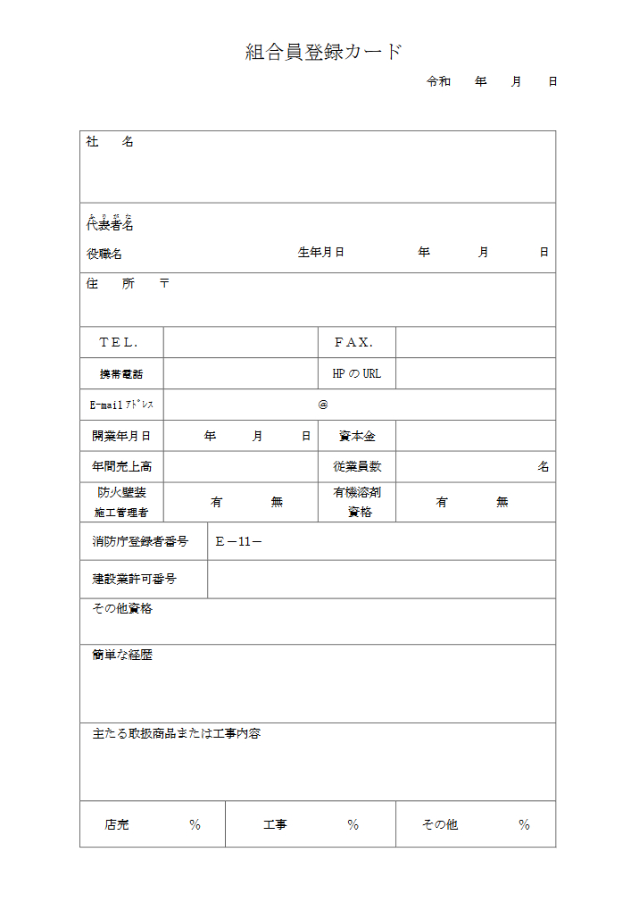 組合員登録カード